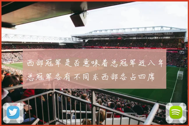 西部冠军是否意味着总冠军近八年总冠军各有不同东西部各占四席