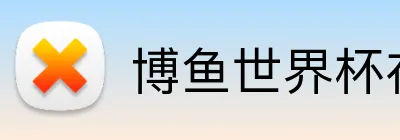 博鱼世界杯在线 Logo